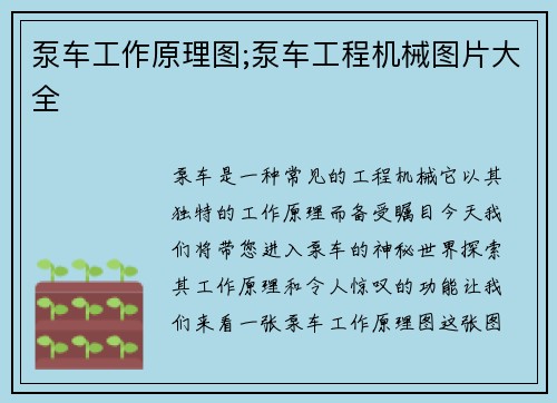 泵车工作原理图;泵车工程机械图片大全