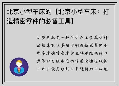 北京小型车床的【北京小型车床：打造精密零件的必备工具】